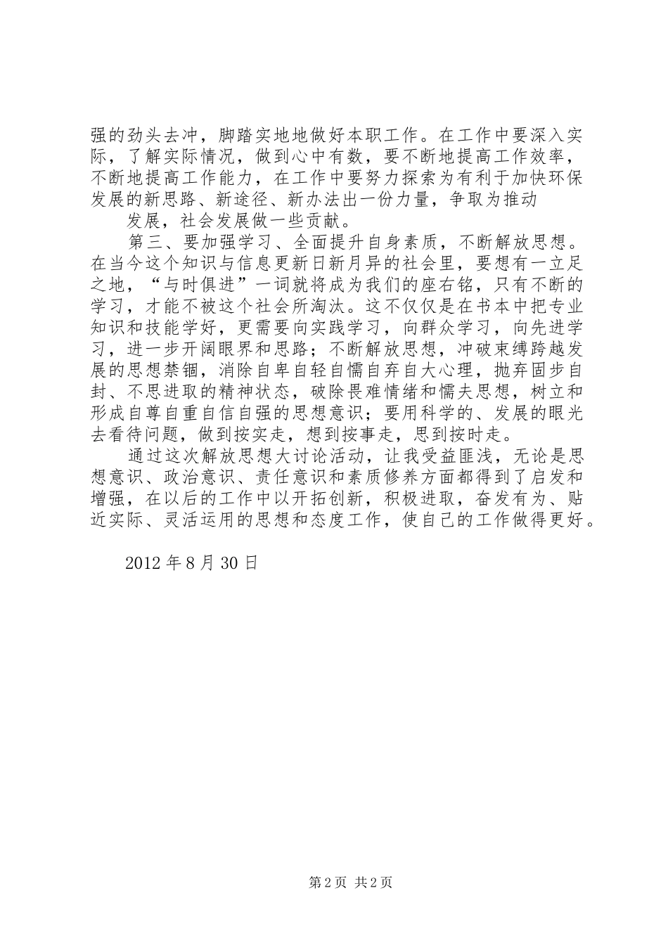 “三实三创、推动跨越”大讨论活动心得体会_第2页