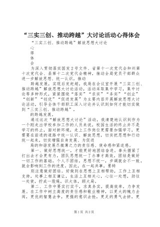 “三实三创、推动跨越”大讨论活动心得体会
