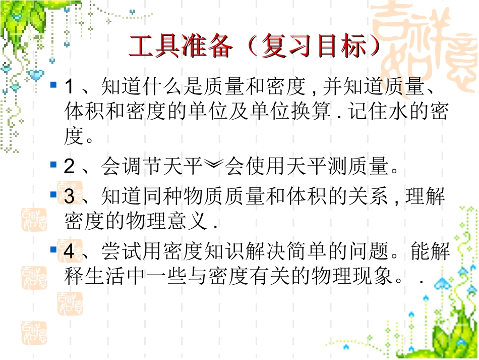 质量和密度复习课件好_第3页
