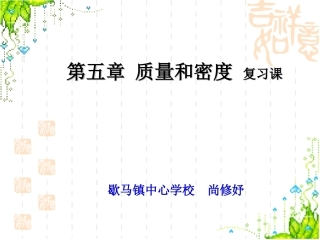 质量和密度复习课件好