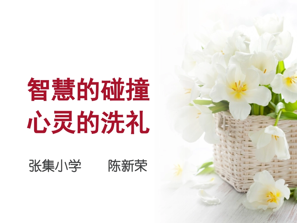 智慧的碰撞心灵的_第1页