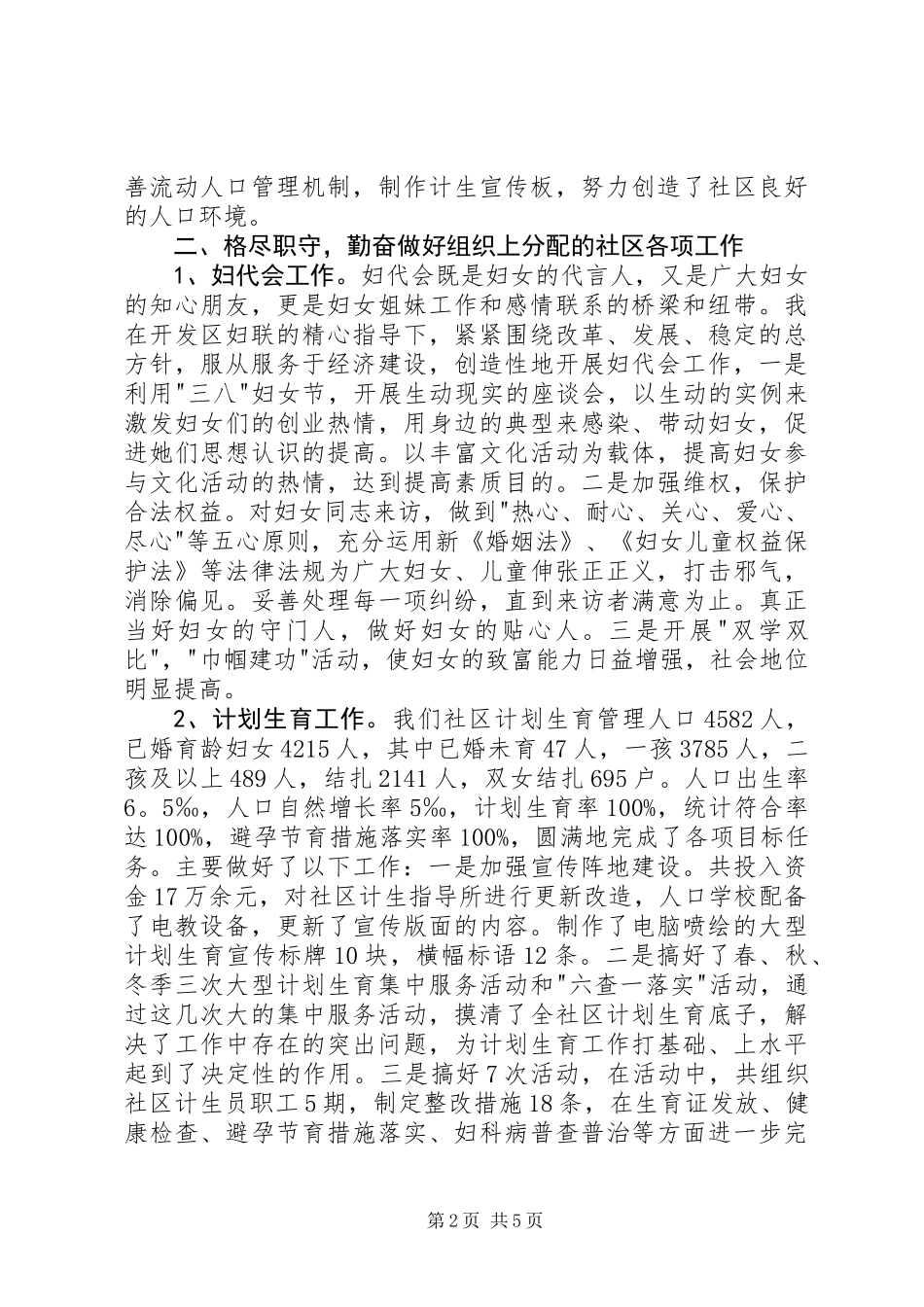 20XX年社区委员述职报告_第2页