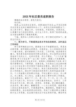 20XX年社区委员述职报告