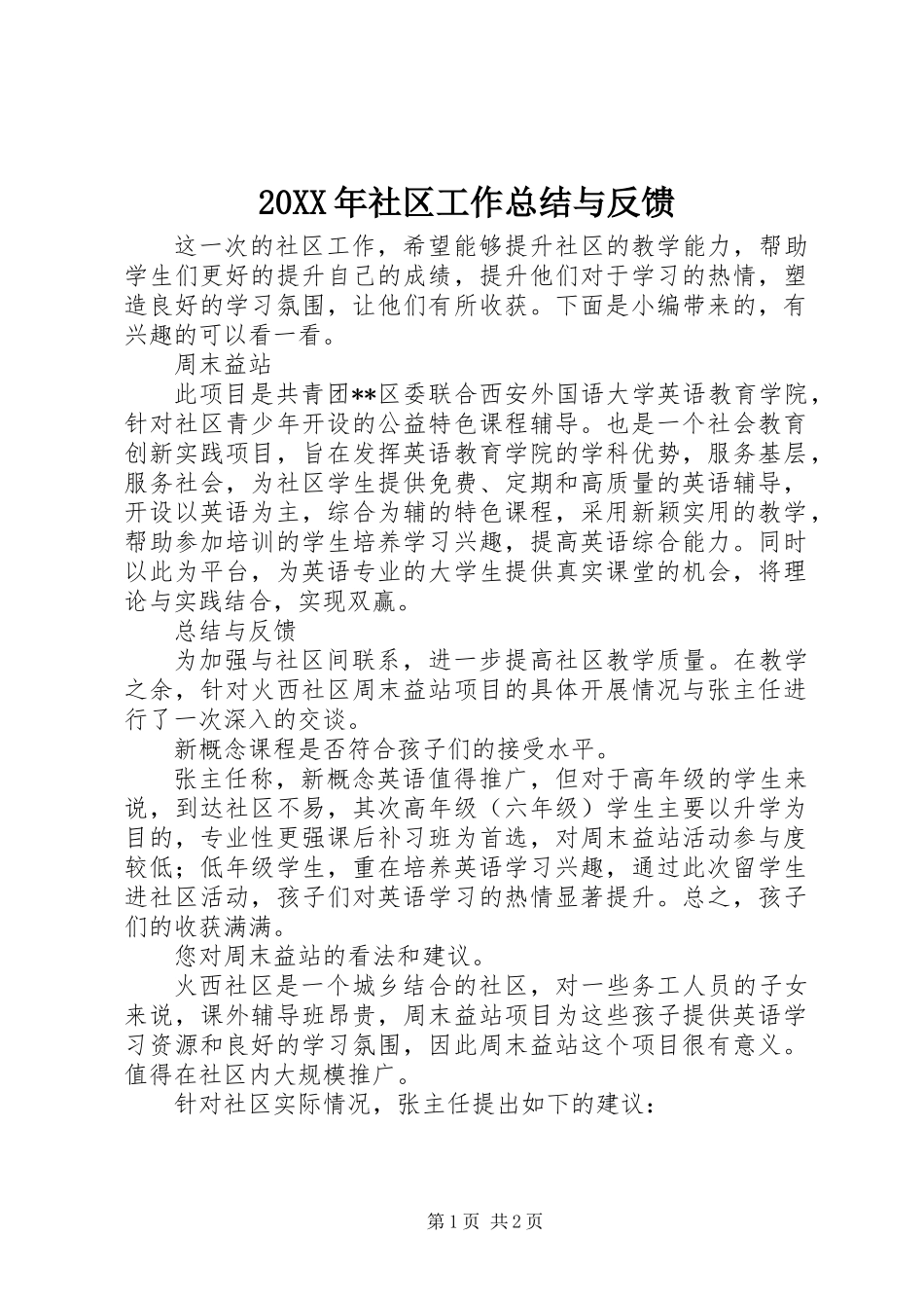 20XX年社区工作总结与反馈_第1页