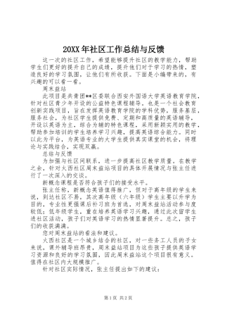 20XX年社区工作总结与反馈