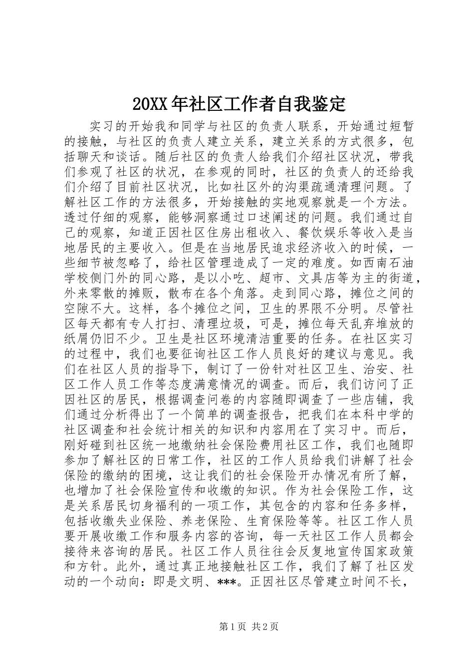 20XX年社区工作者自我鉴定_第1页