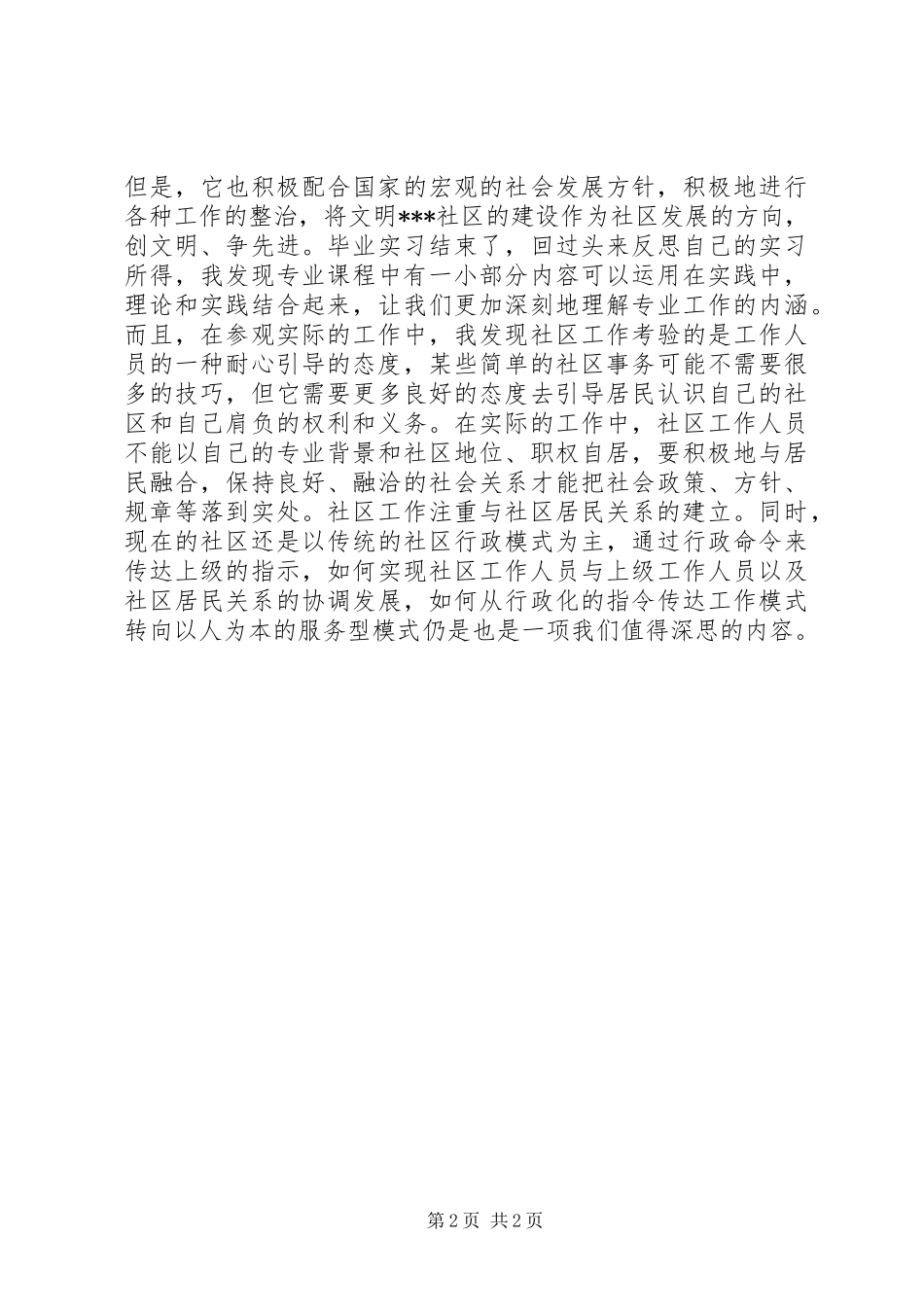 20XX年社区工作者自我鉴定_第2页