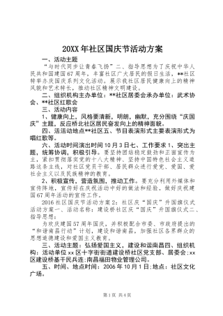 20XX年社区国庆节活动方案
