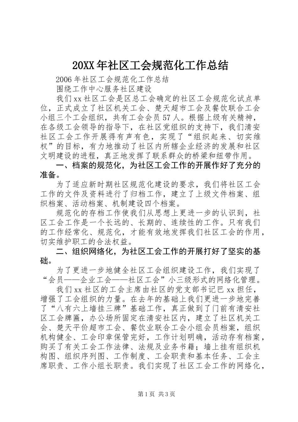 20XX年社区工会规范化工作总结_第1页