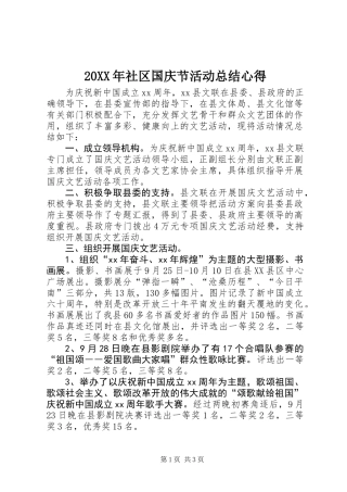 20XX年社区国庆节活动总结心得