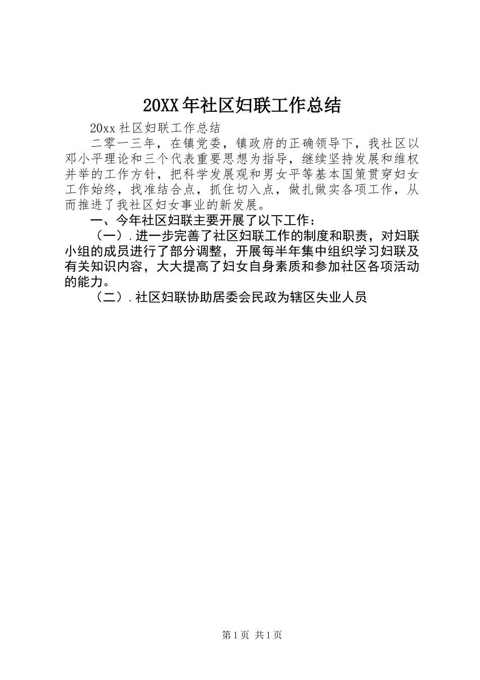 20XX年社区妇联工作总结_第1页
