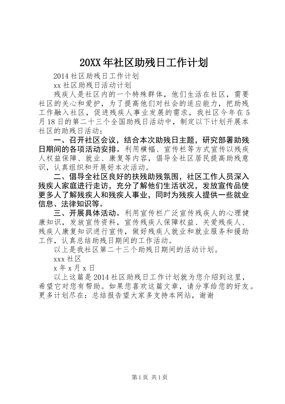 20XX年社区助残日工作计划_第1页