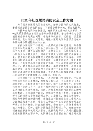 20XX年社区居民消防安全工作方案