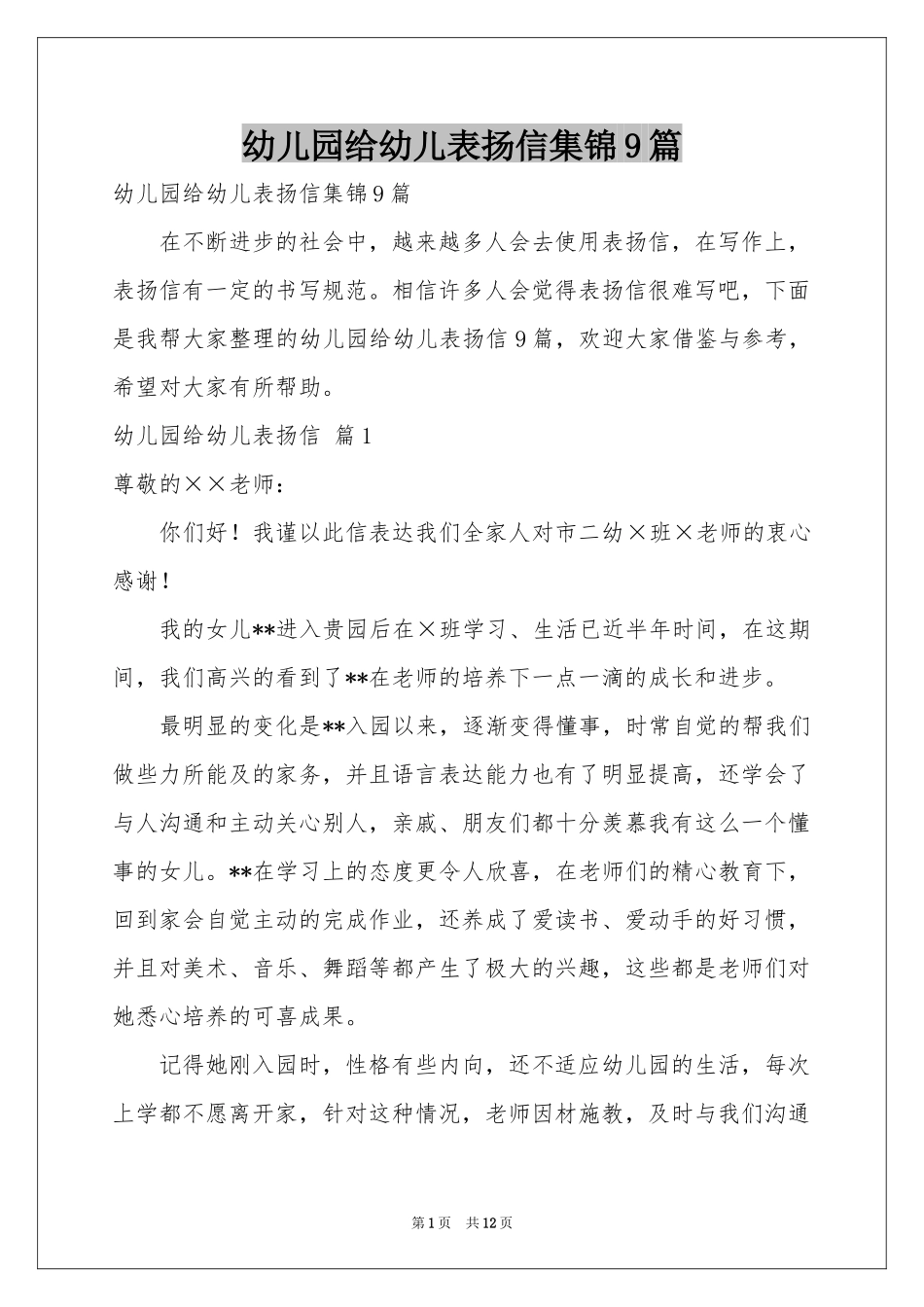 幼儿园给幼儿表扬信集锦9篇_第1页