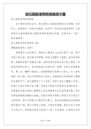 幼儿园给老师的表扬信十篇