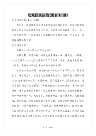 幼儿园表扬信(集合15篇)