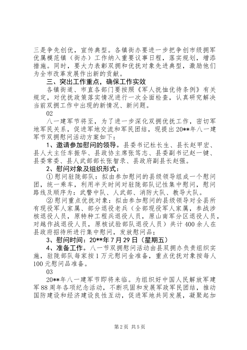 20XX年社区八一慰问部队活动方案4篇_第2页