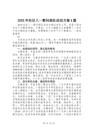 20XX年社区八一慰问部队活动方案4篇