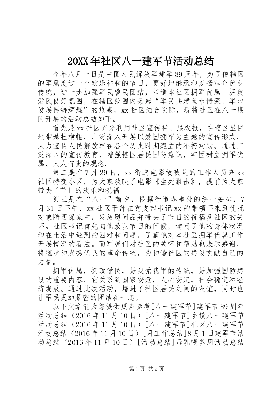 20XX年社区八一建军节活动总结_第1页