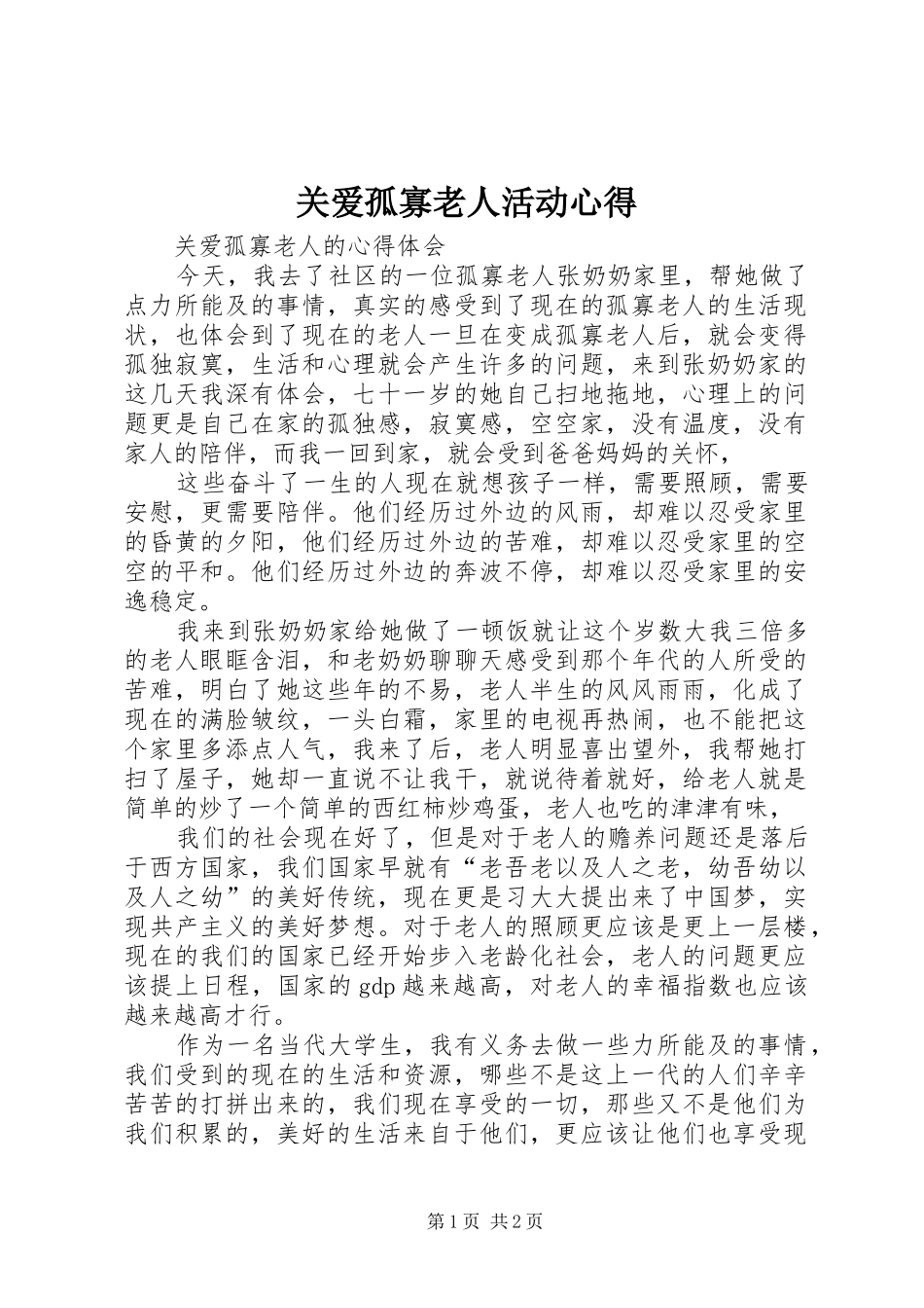 关爱孤寡老人活动心得_第1页