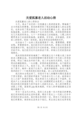 关爱孤寡老人活动心得