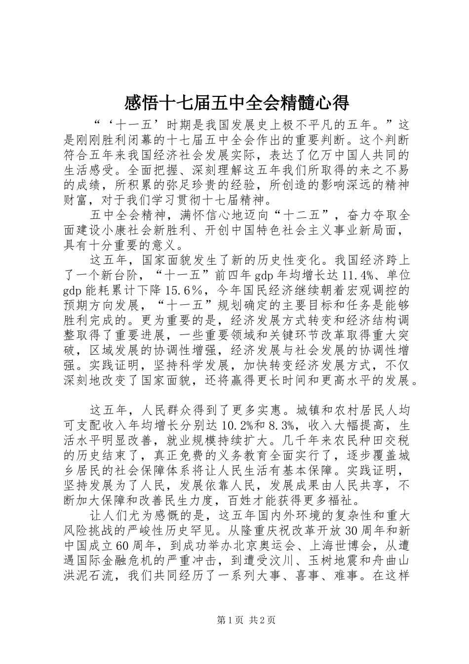 感悟十七届五中全会精髓心得_第1页