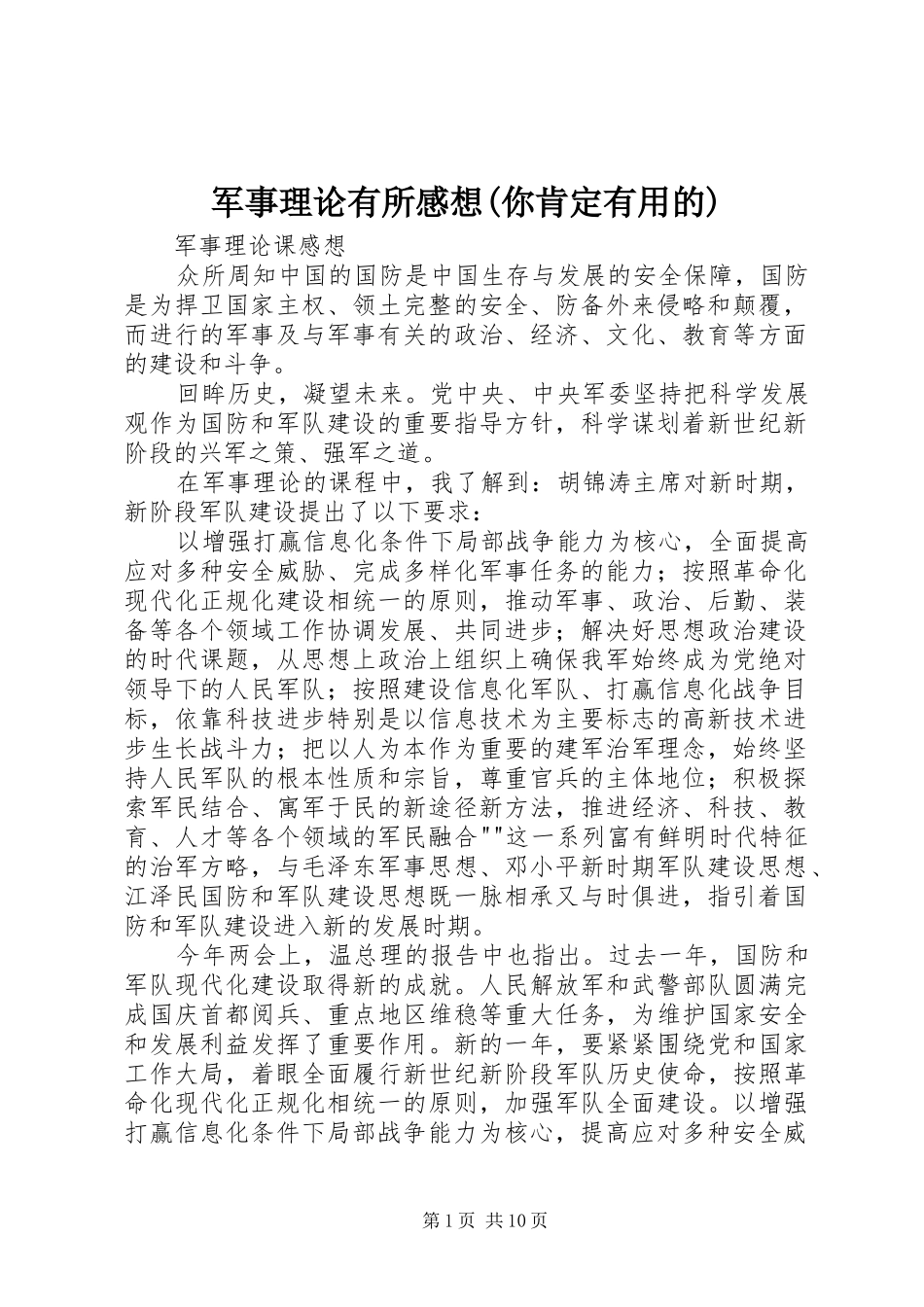军事理论有所感想(你肯定有用的)_第1页