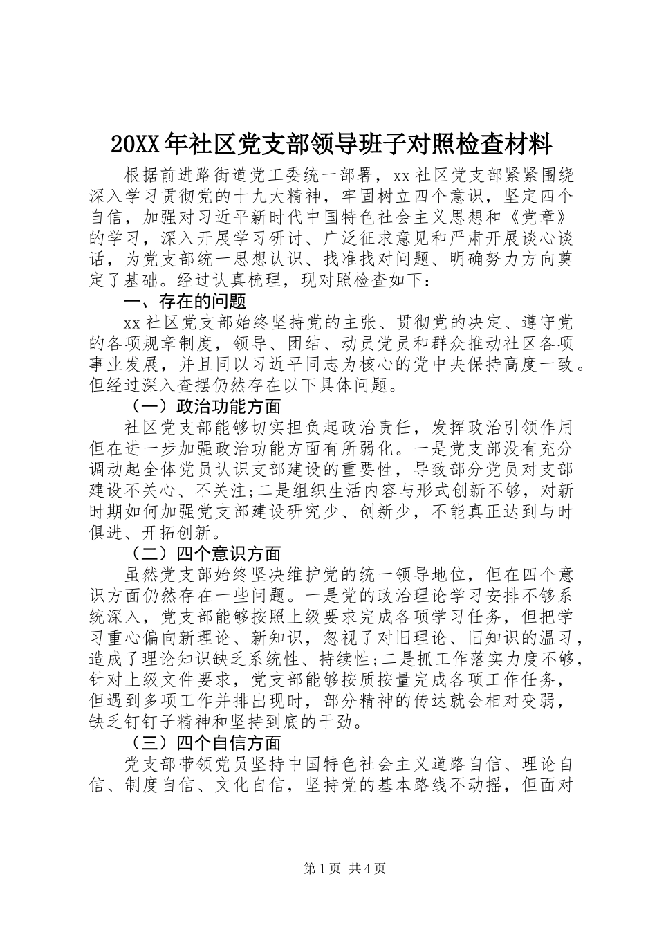 20XX年社区党支部领导班子对照检查材料_第1页