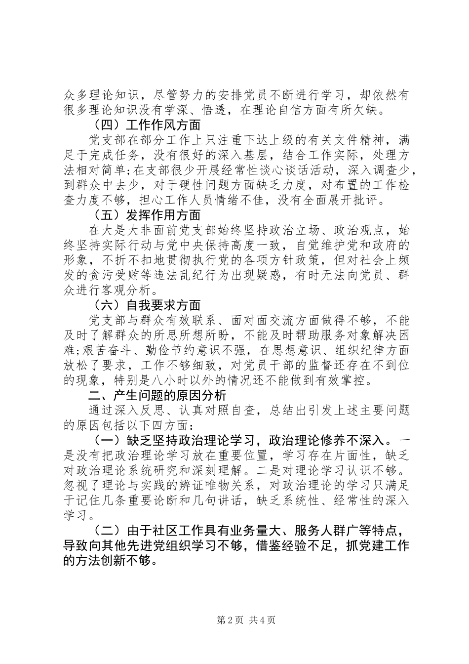 20XX年社区党支部领导班子对照检查材料_第2页