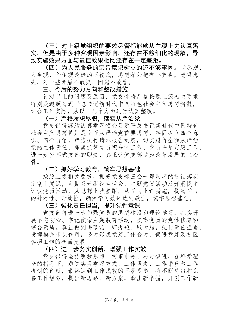 20XX年社区党支部领导班子对照检查材料_第3页