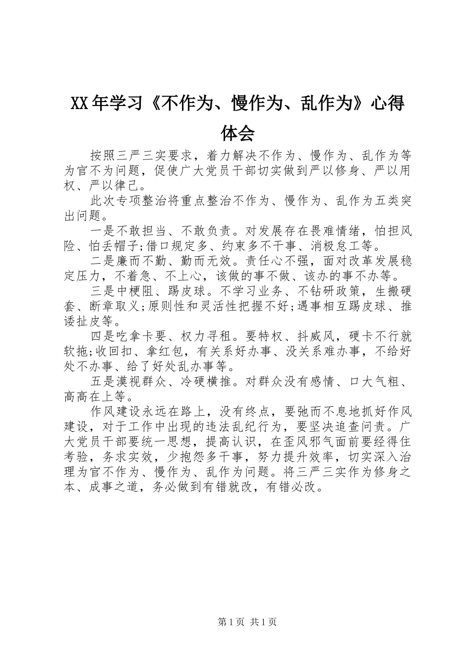 XX年学习《不作为、慢作为、乱作为》心得体会_第1页