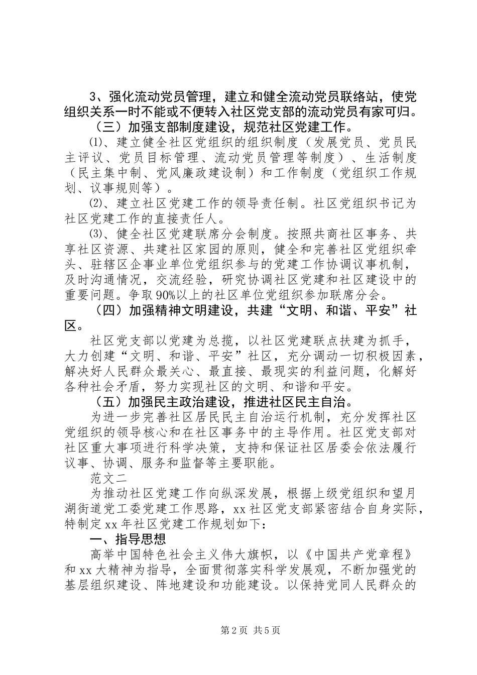 20XX年社区党建工作计划范文两篇_第2页