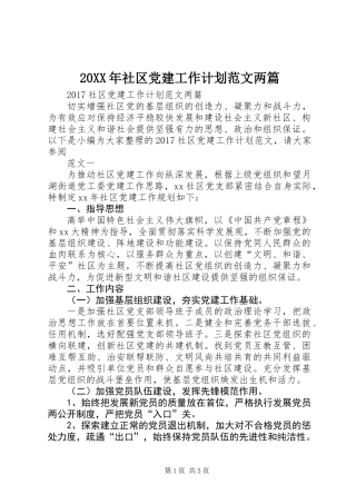 20XX年社区党建工作计划范文两篇