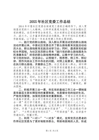 20XX年社区党委工作总结