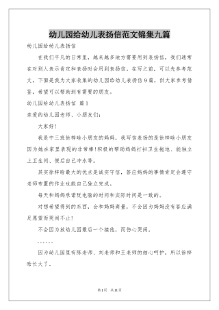 幼儿园给幼儿表扬信范本锦集九篇