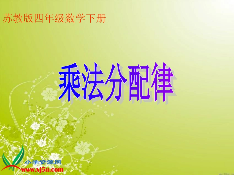 (苏教版)四年级数学下册课件_乘法分配律_3_第1页