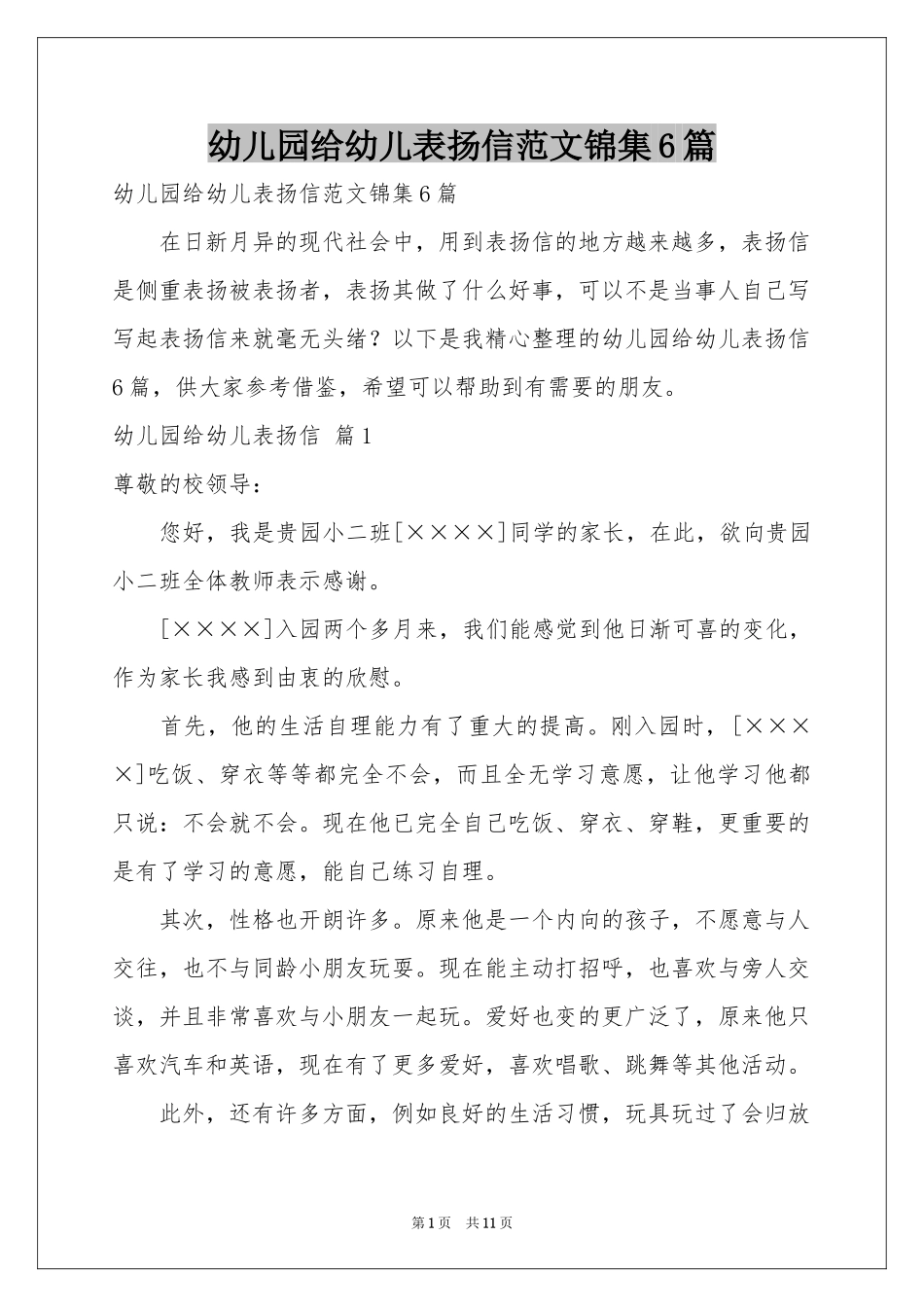 幼儿园给幼儿表扬信范本锦集6篇_第1页
