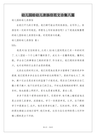 幼儿园给幼儿表扬信范本合集八篇