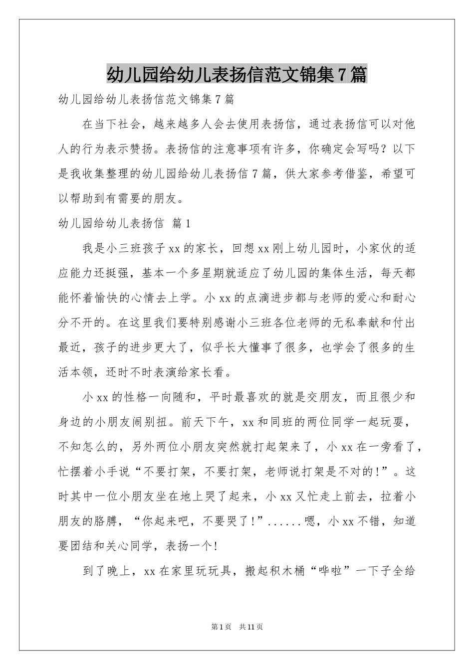 幼儿园给幼儿表扬信范本锦集7篇_第1页