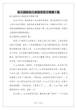 幼儿园给幼儿表扬信范本锦集7篇