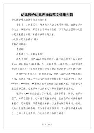 幼儿园给幼儿表扬信范本锦集六篇