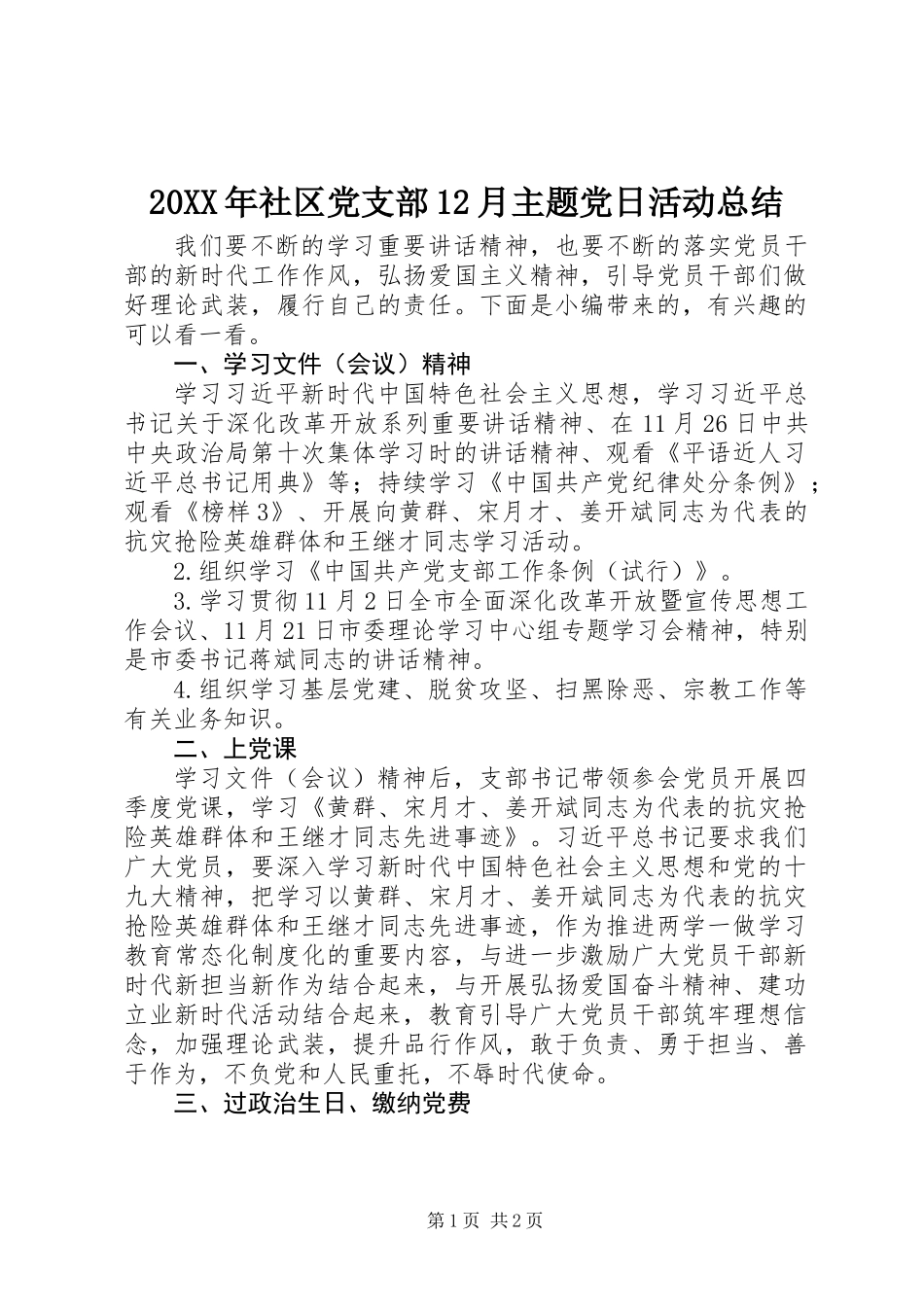 20XX年社区党支部12月主题党日活动总结_第1页