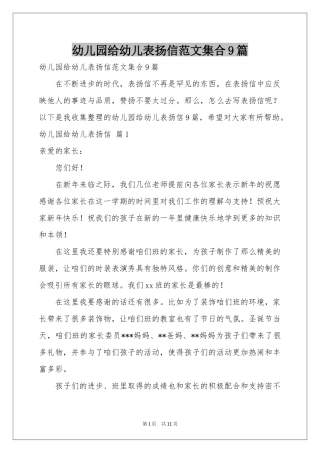 幼儿园给幼儿表扬信范本集合9篇