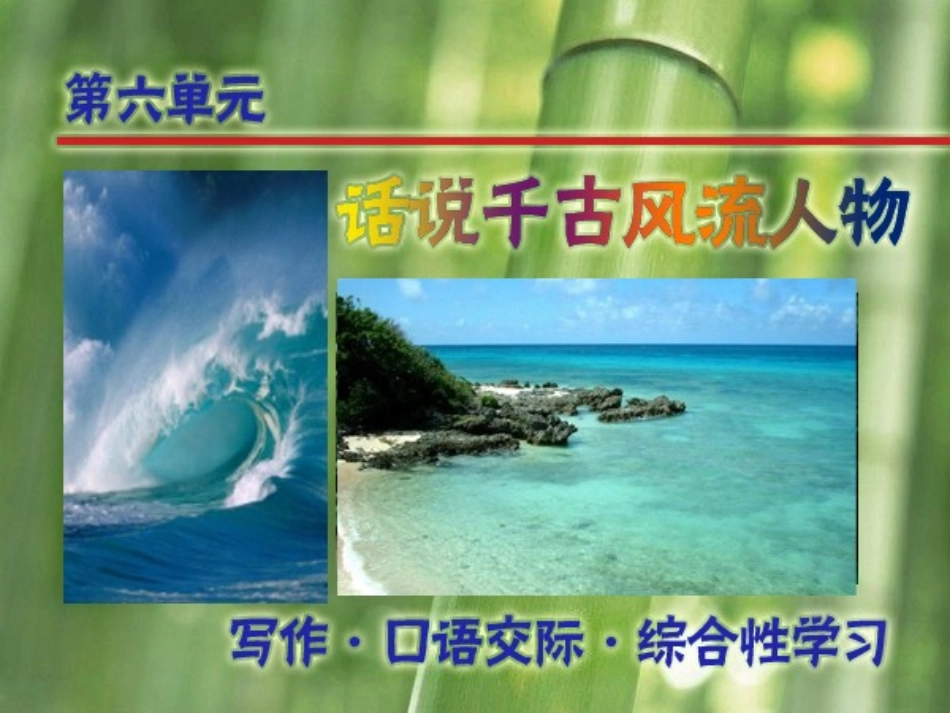 综合性学习_话说千古风流人物_第1页