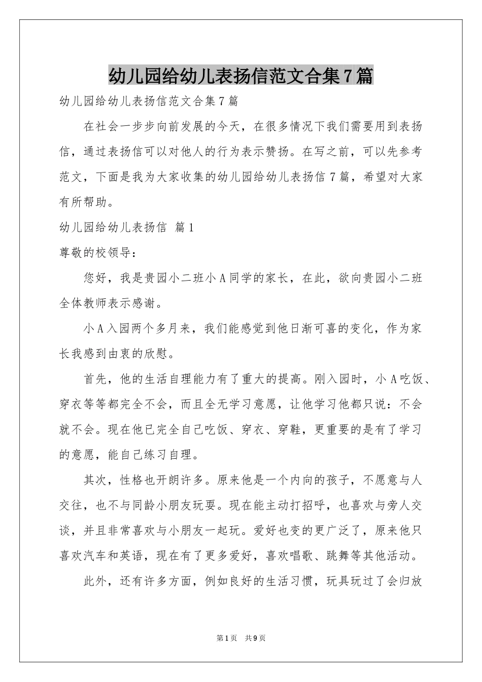 幼儿园给幼儿表扬信范本合集7篇_第1页