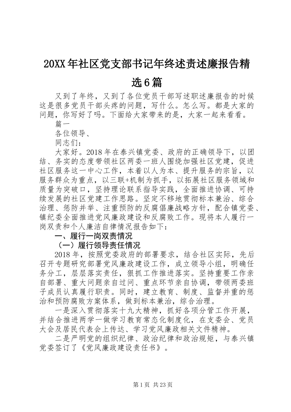 20XX年社区党支部书记年终述责述廉报告精选6篇_第1页