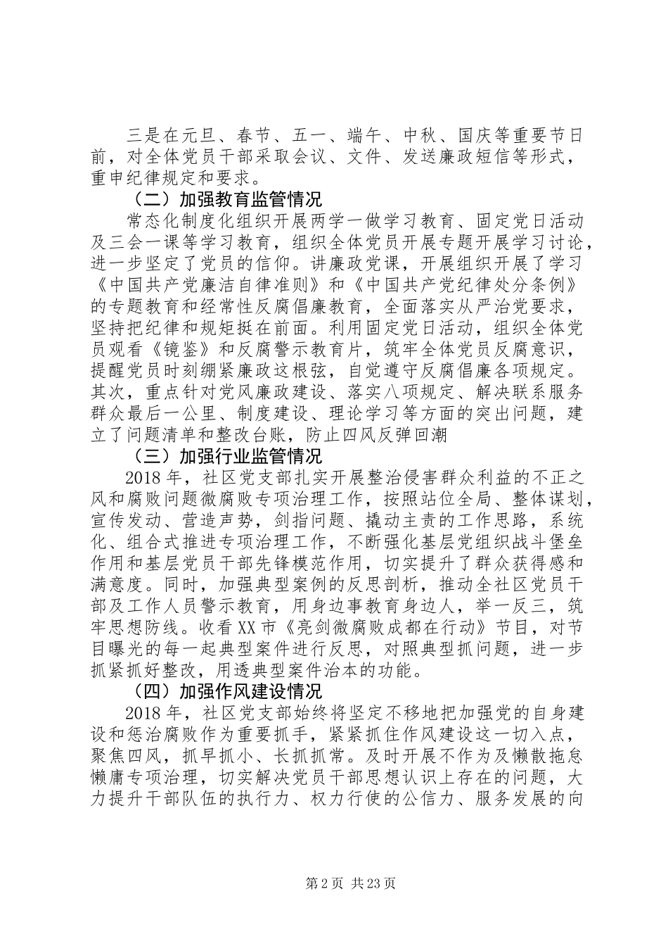 20XX年社区党支部书记年终述责述廉报告精选6篇_第2页