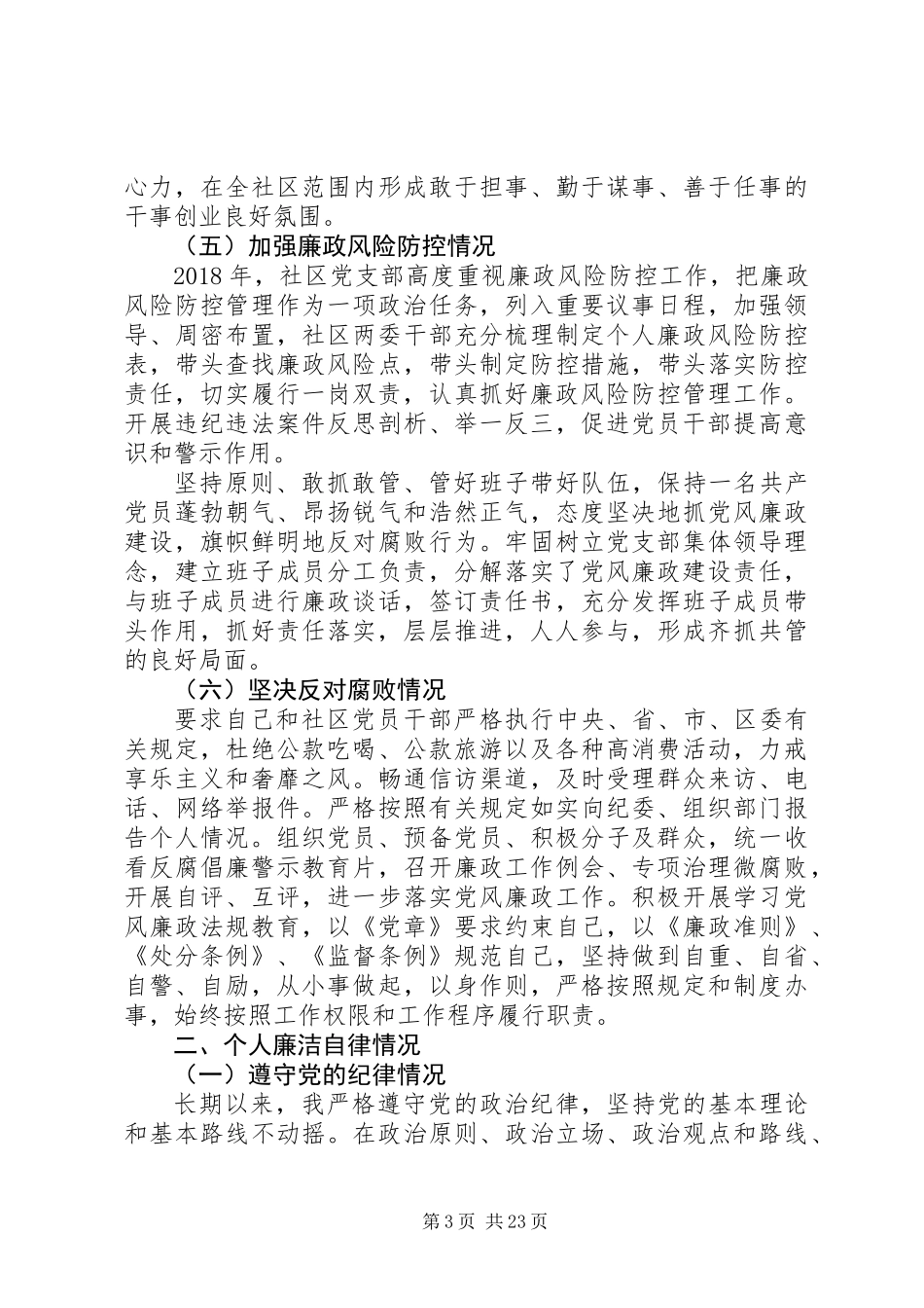 20XX年社区党支部书记年终述责述廉报告精选6篇_第3页