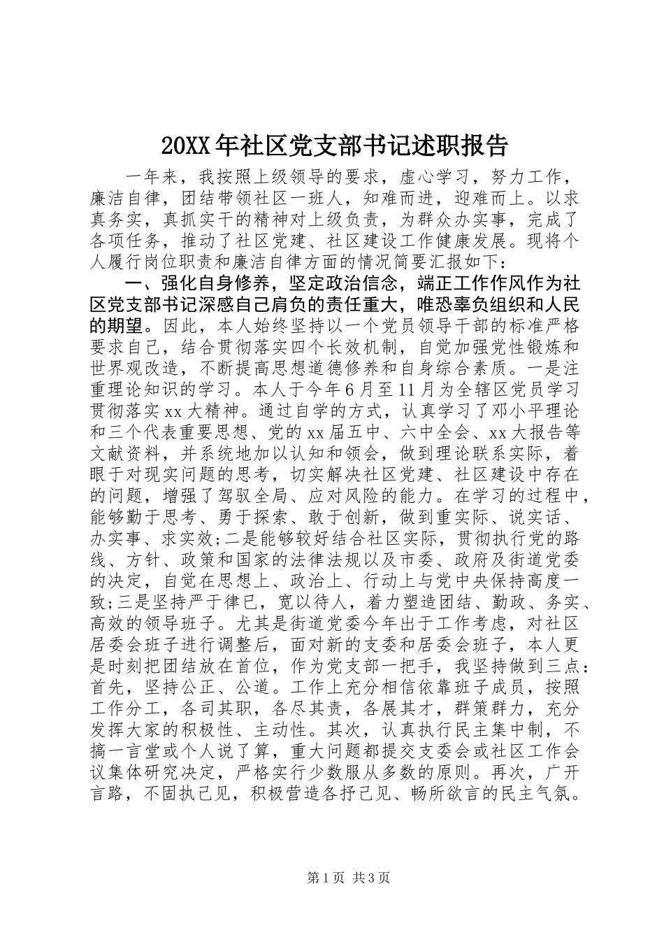 20XX年社区党支部书记述职报告_第1页