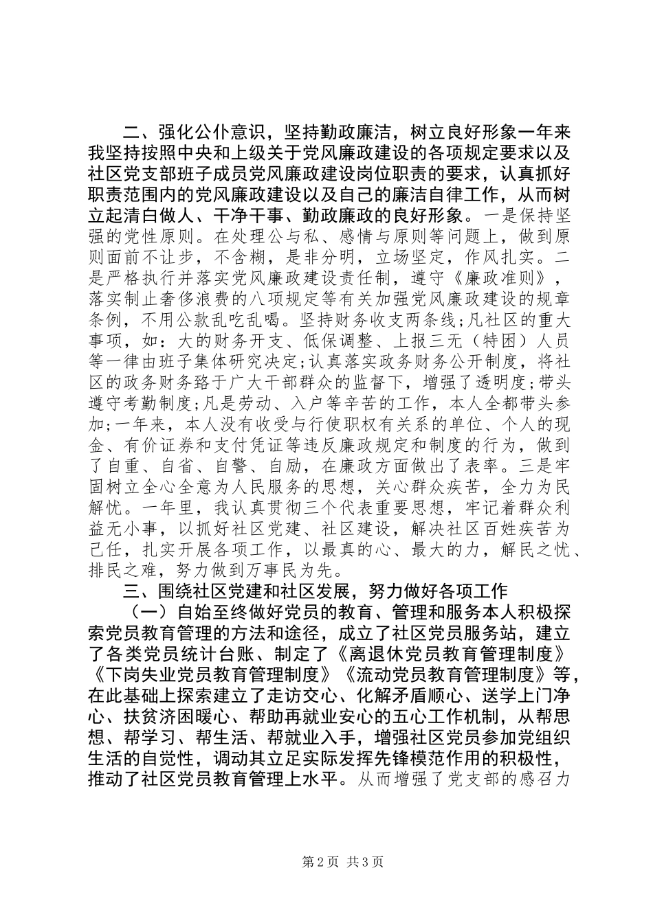 20XX年社区党支部书记述职报告_第2页